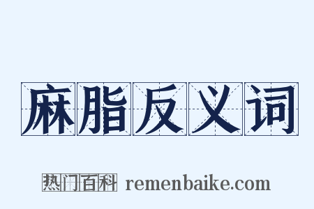 麻脂反义词是什么意思的图片